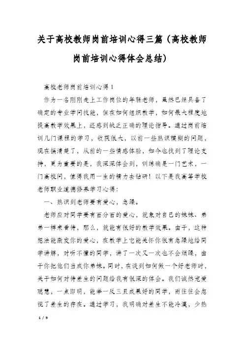 关于高校教师岗前培训心得三篇(高校教师岗前培训心得体会总结)