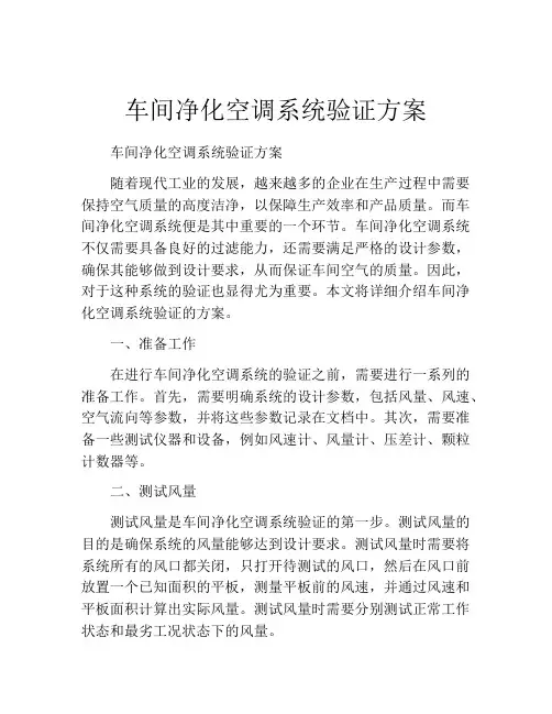 车间净化空调系统验证方案
