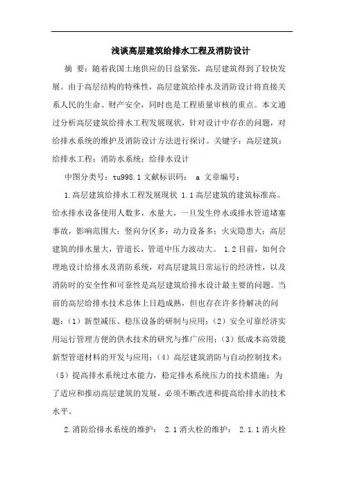 浅谈高层建筑给排水工程及消防设计