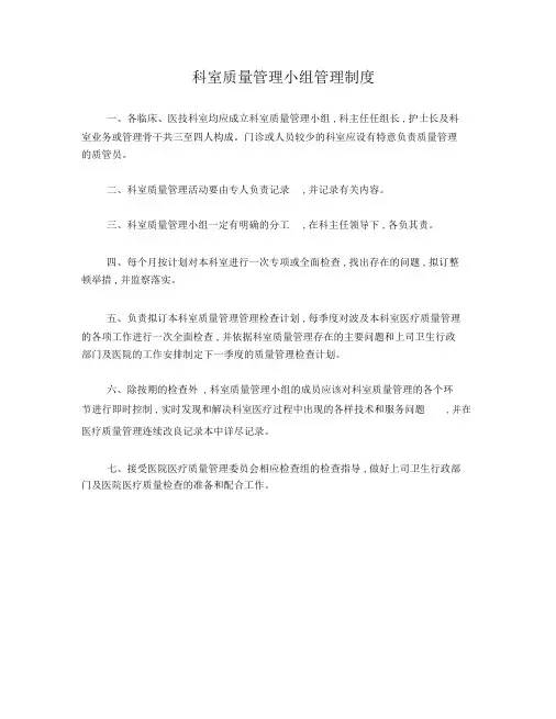 科室质量管理小组管理制度