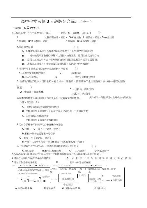 高中生物选修3人教综合练习十一