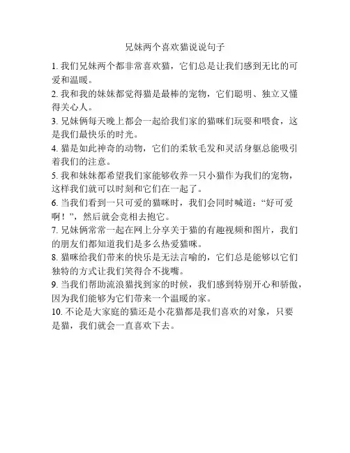 兄妹两个喜欢猫说说句子