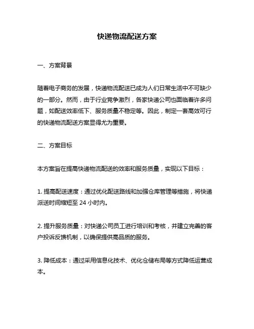 快递物流配送方案