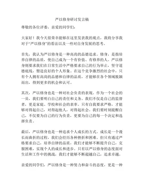 严以修身研讨发言稿