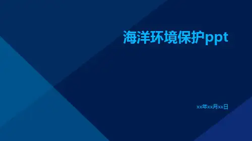 海洋环境保护PPTppt