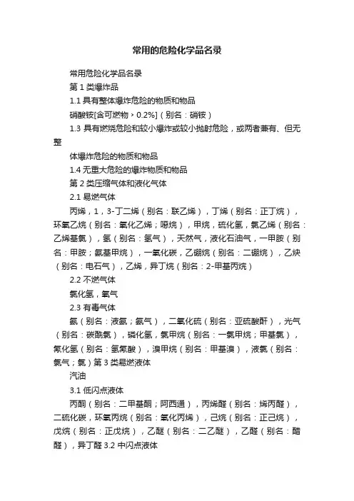 常用的危险化学品名录