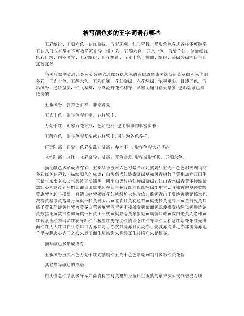 描写颜色多的五字词语有哪些