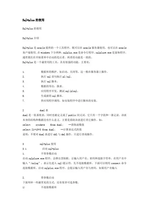 Sqlplus的使用