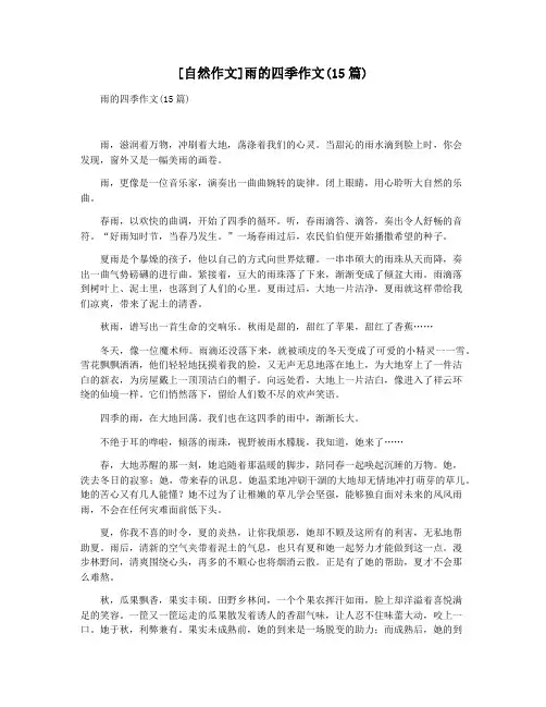 [自然作文]雨的四季作文(15篇)