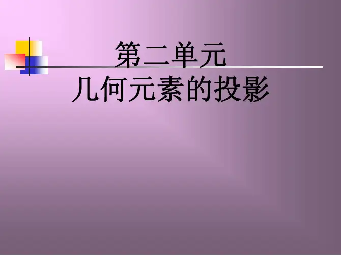 机械制图习题集答案  清华大学工程图学及计算机辅助设计教研室 编