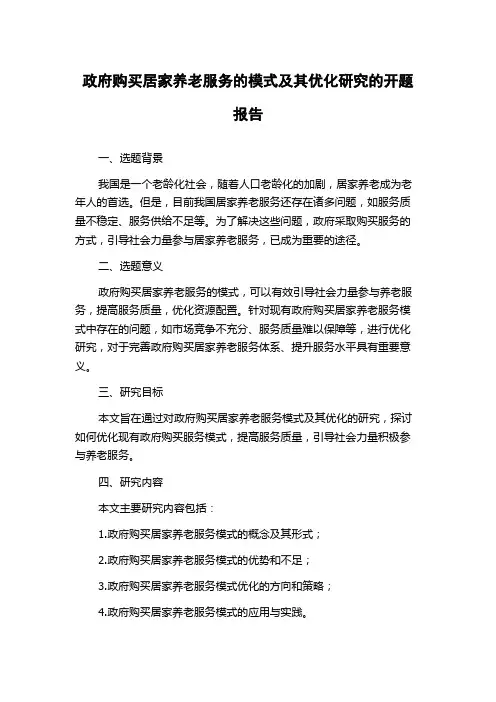 政府购买居家养老服务的模式及其优化研究的开题报告
