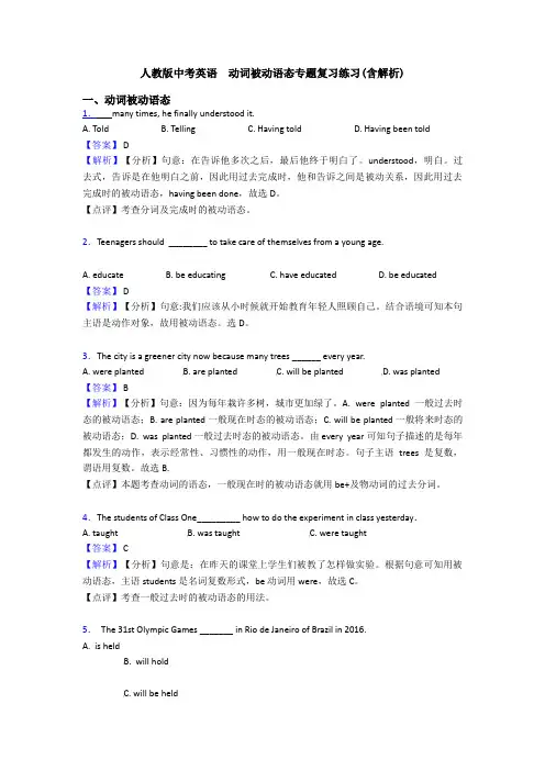 人教版中考英语  动词被动语态专题复习练习(含解析)
