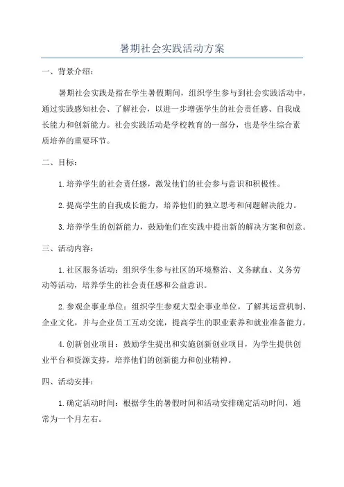 暑期社会实践活动方案