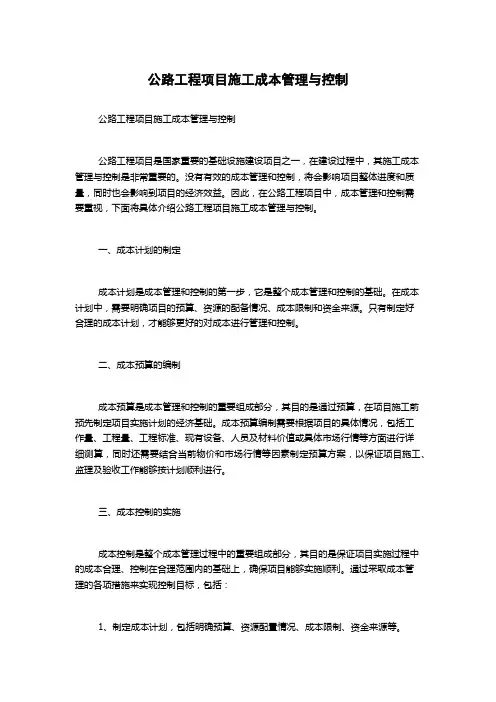 公路工程项目施工成本管理与控制