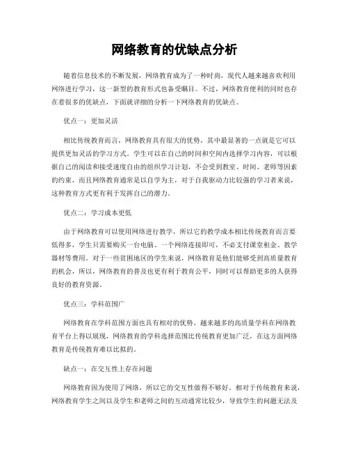 网络教育的优缺点分析