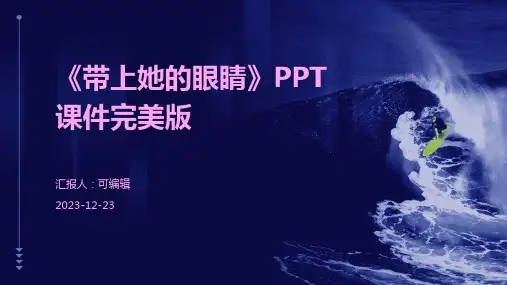 《带上她的眼睛》ppt课件完美版