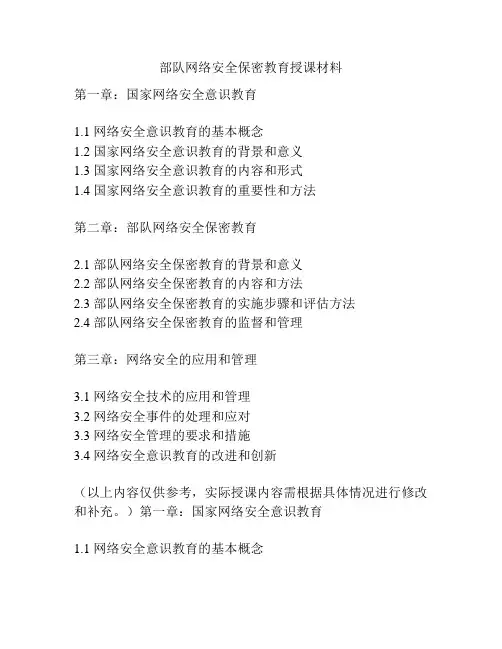 部队网络安全保密教育授课材料