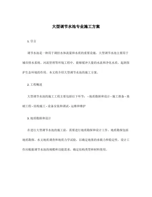 大型调节水池专业施工方案