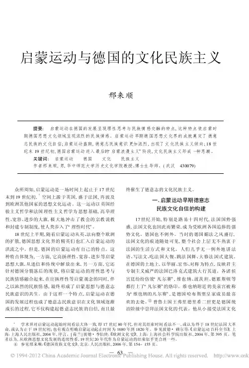 启蒙运动与德国的文化民族主义