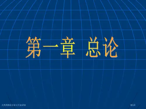 天然药物化学讲义专家讲座