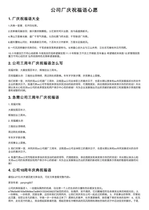 公司厂庆祝福语心愿