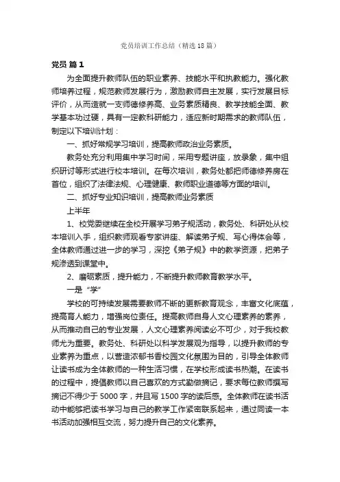 党员培训工作总结（精选18篇）