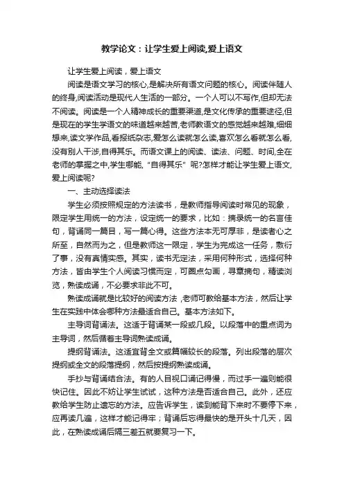 教学论文：让学生爱上阅读,爱上语文