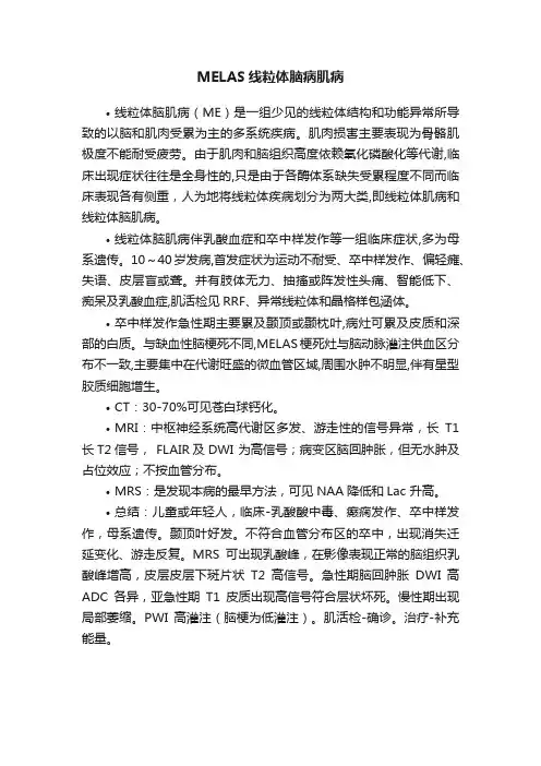 MELAS线粒体脑病肌病