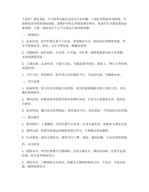 学校制度讲解发言稿