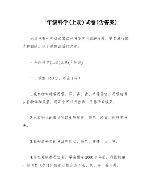 一年级科学(上册)试卷(含答案)