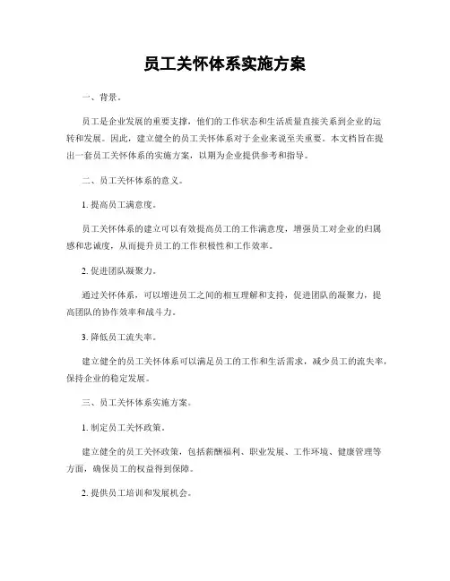员工关怀体系实施方案