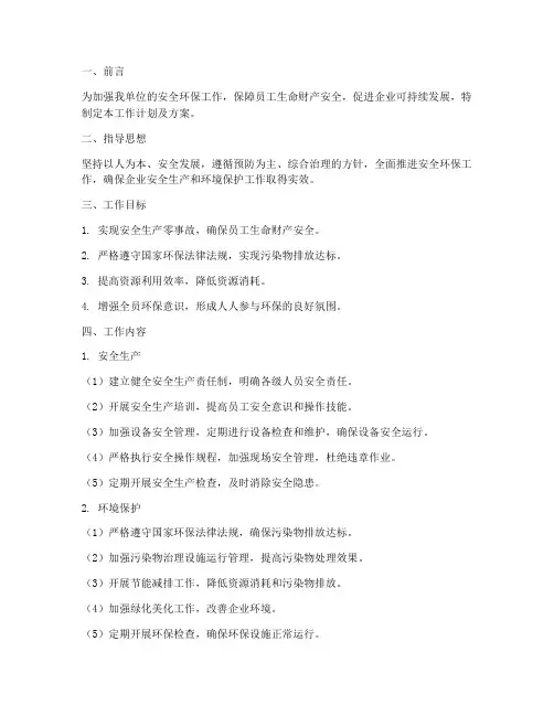 安全环保工作计划及方案