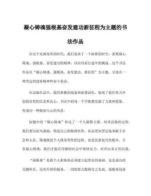 凝心铸魂强根基奋发建功新征程为主题的书法作品