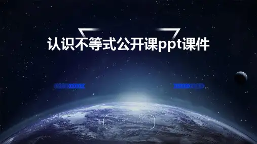 认识不等式公开课课件