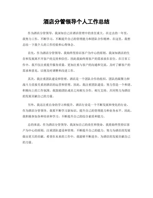 酒店分管领导个人工作总结