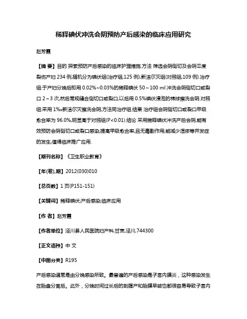 稀释碘伏冲洗会阴预防产后感染的临床应用研究
