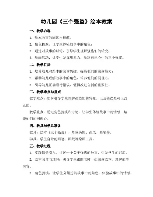 幼儿园《三个强盗》绘本教案