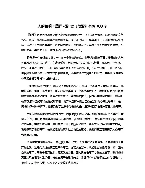 人的价值=尊严+爱 读《简爱》有感700字