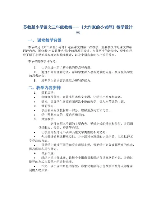 苏教版小学语文三年级教案——《大作家的小老师》教学设计三