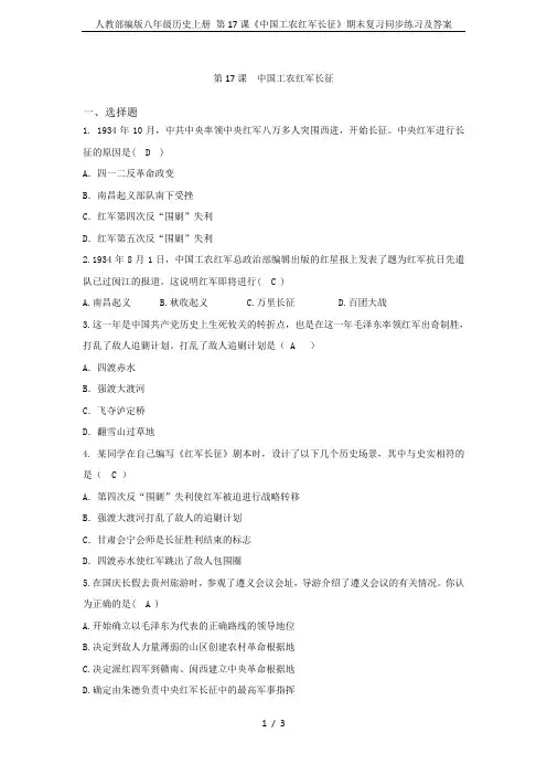 人教部编版八年级历史上册 第17课《中国工农红军长征》期末复习同步练习及答案