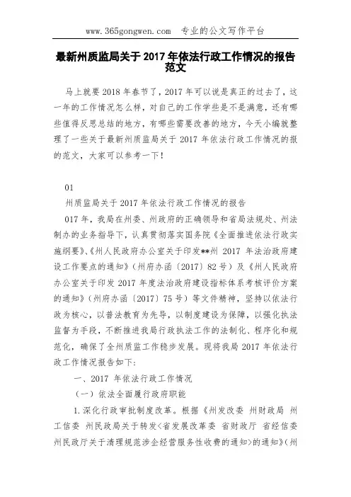 最新州质监局关于2017年依法行政工作情况的报告范文