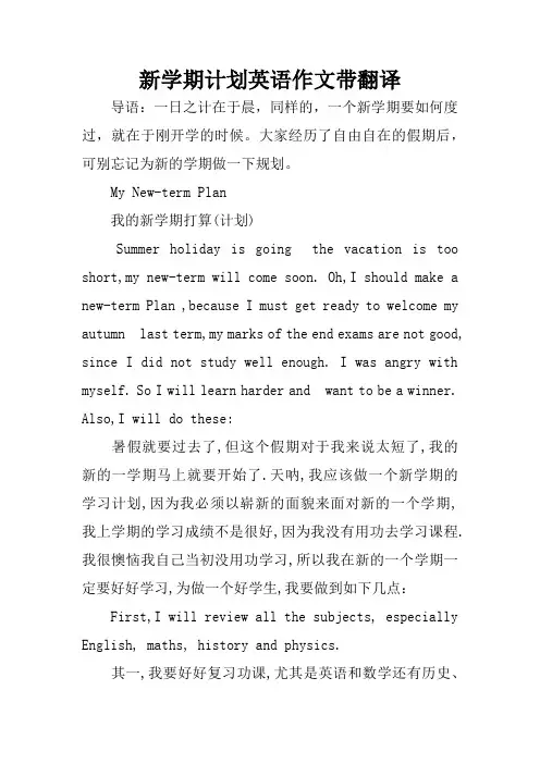 新学期计划英语作文带翻译