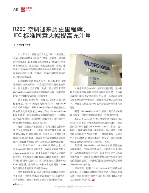 R290空调迎来历史里程碑，I_E_C标准同意大幅提高充注量