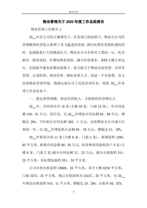 物业管理关于2020年度工作总结报告