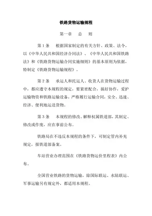 铁路货物运输管理规程