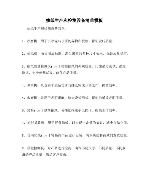 抽纸生产和检测设备清单模板