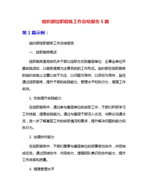 组织部挂职锻炼工作总结报告5篇