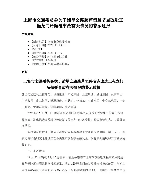 上海市交通委员会关于浦星公路跨芦恒路节点改造工程龙门吊倾覆事故有关情况的警示通报