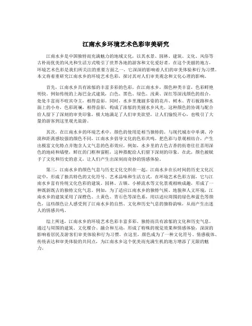 江南水乡环境艺术色彩审美研究