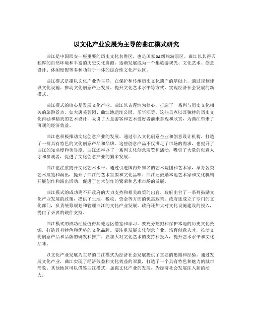 以文化产业发展为主导的曲江模式研究